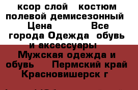 ксор слой 4 костюм полевой демисезонный › Цена ­ 4 500 - Все города Одежда, обувь и аксессуары » Мужская одежда и обувь   . Пермский край,Красновишерск г.